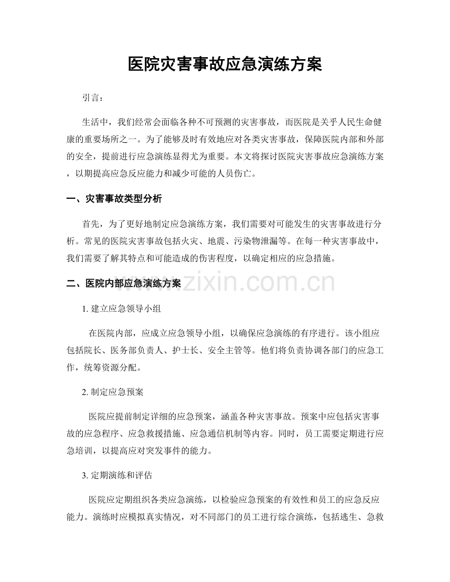 医院灾害事故应急演练方案.docx_第1页