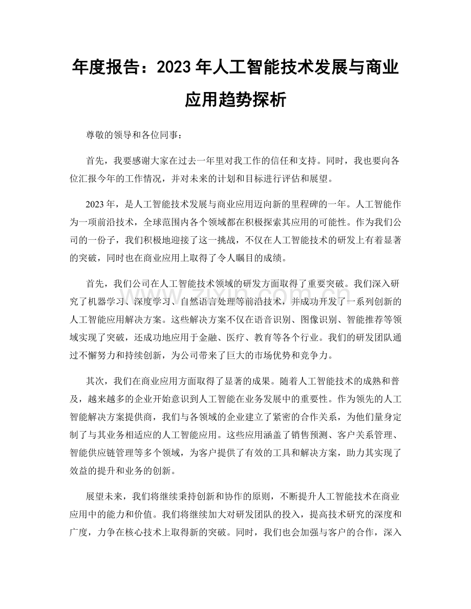 年度报告：2023年人工智能技术发展与商业应用趋势探析.docx_第1页