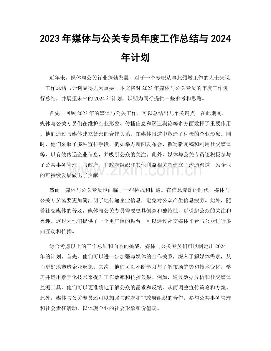 2023年媒体与公关专员年度工作总结与2024年计划.docx_第1页