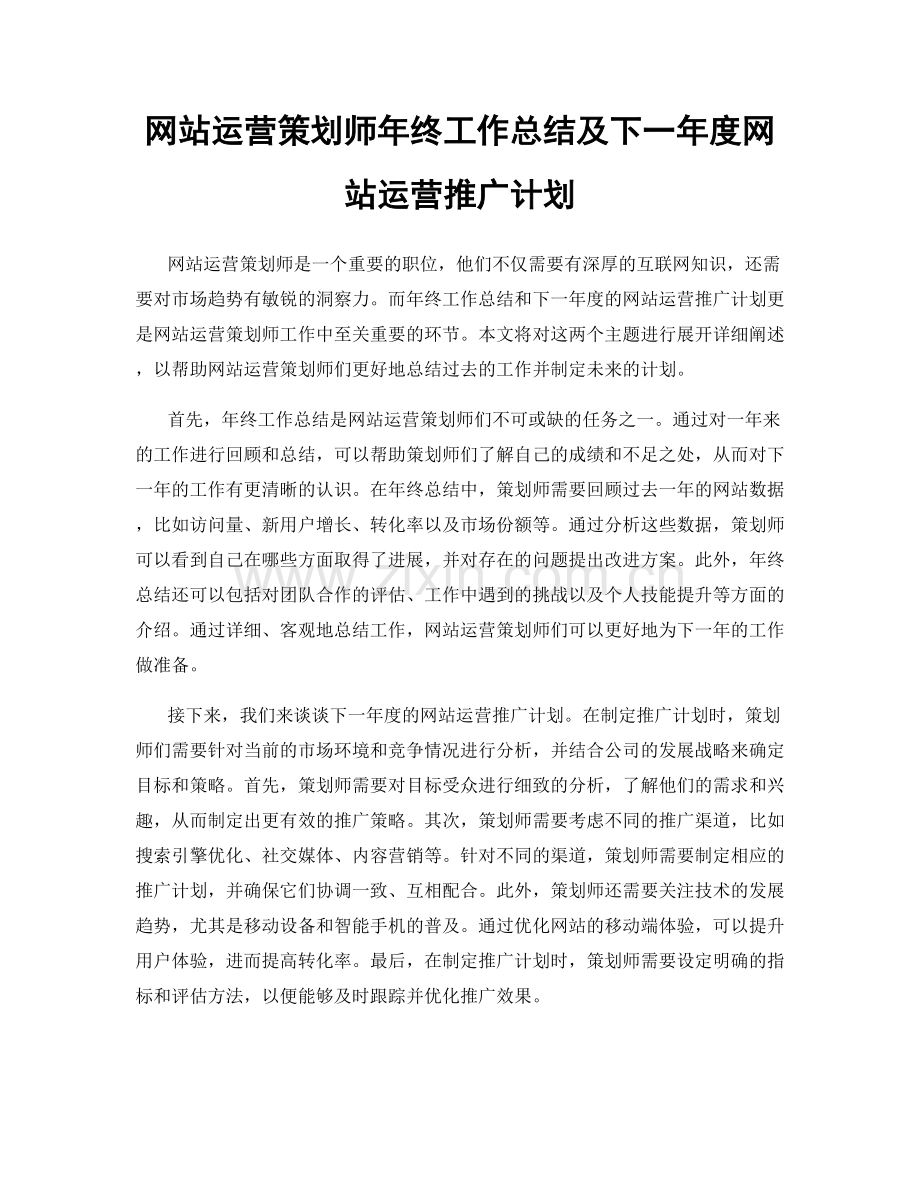 网站运营策划师年终工作总结及下一年度网站运营推广计划.docx_第1页