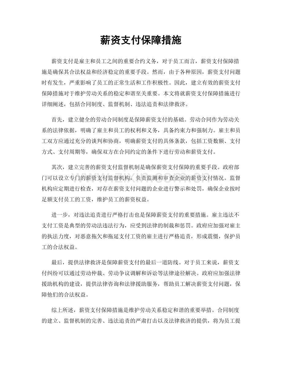 薪资支付保障措施.docx_第1页