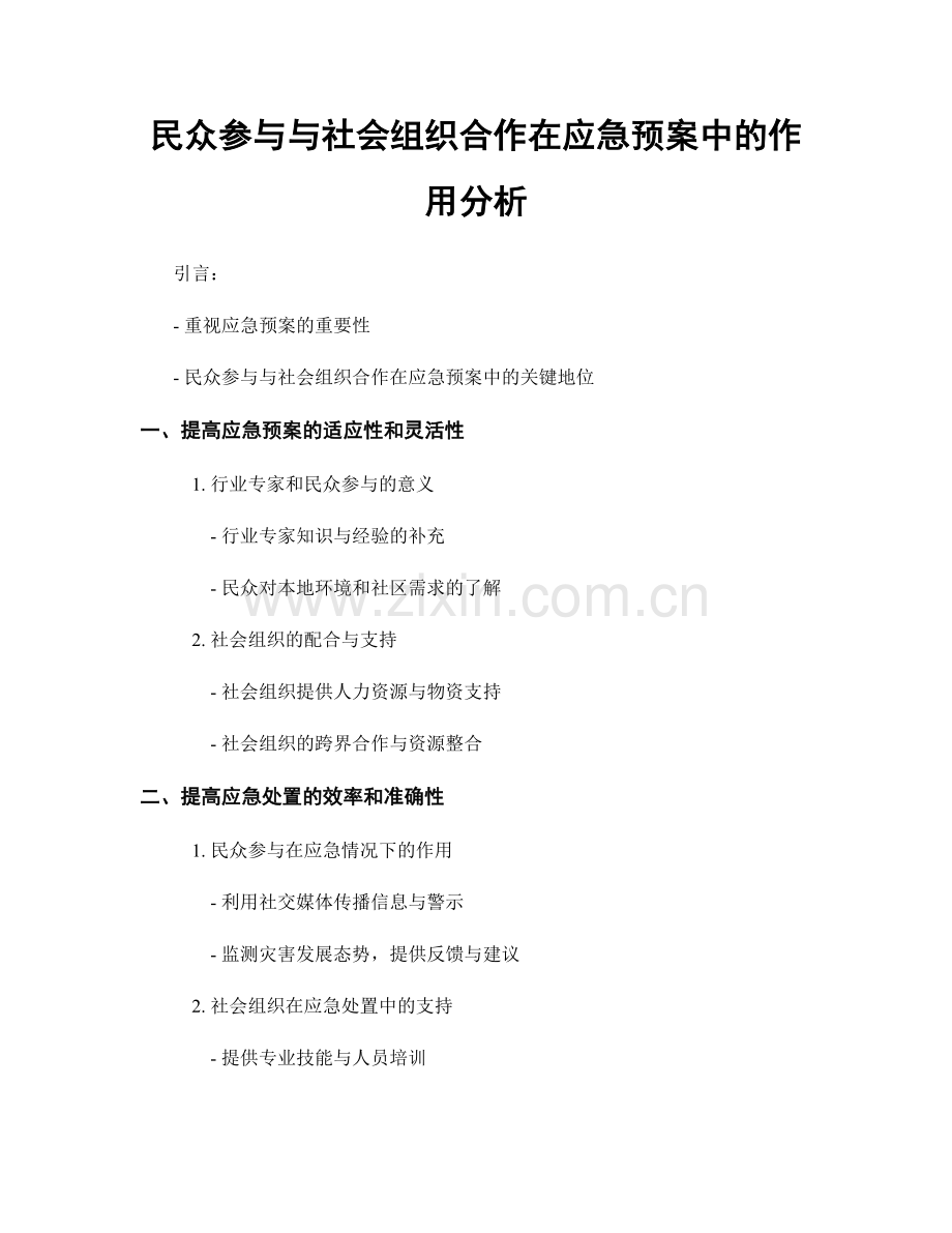 民众参与与社会组织合作在应急预案中的作用分析.docx_第1页