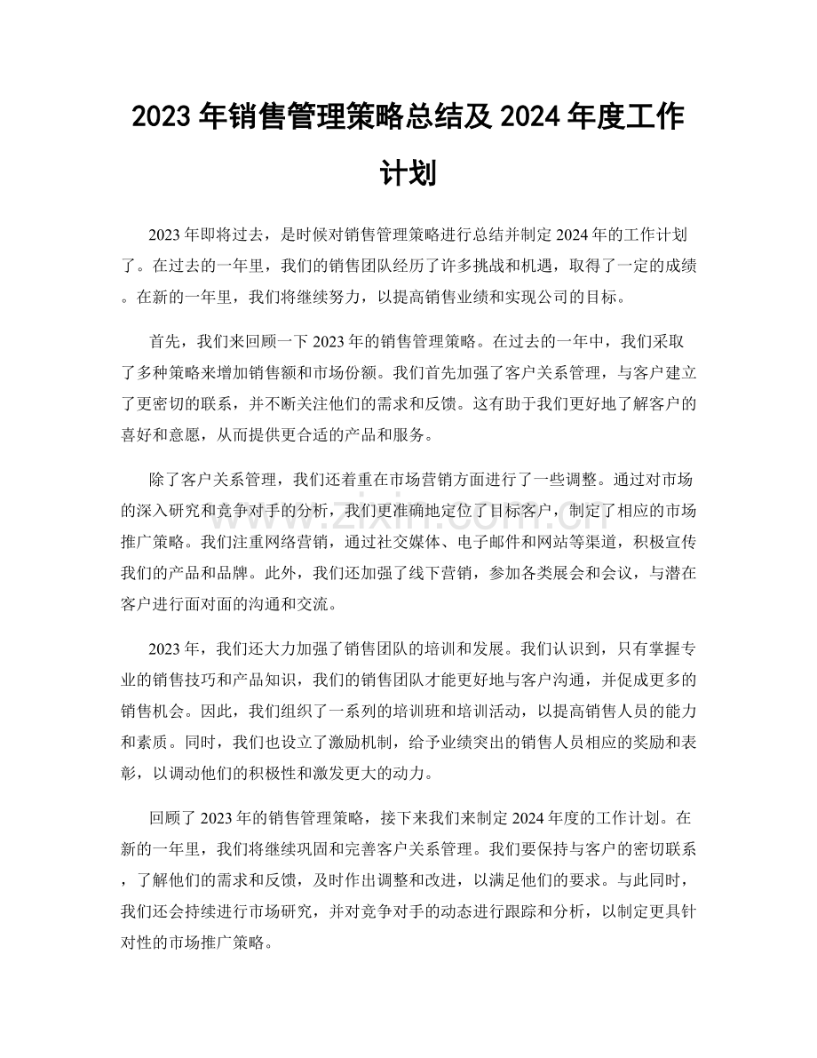 2023年销售管理策略总结及2024年度工作计划.docx_第1页