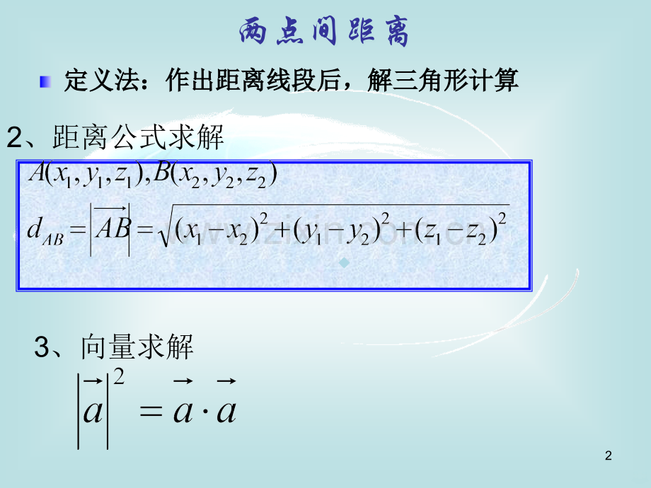 立体几何中的向量方法求距离.ppt_第2页