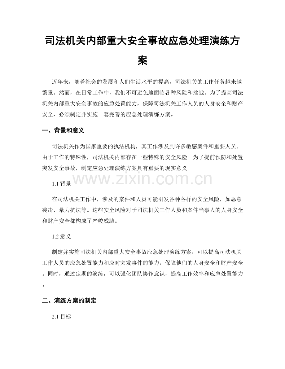 司法机关内部重大安全事故应急处理演练方案.docx_第1页