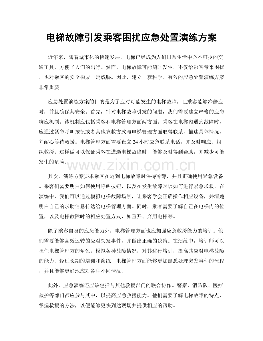 电梯故障引发乘客困扰应急处置演练方案.docx_第1页