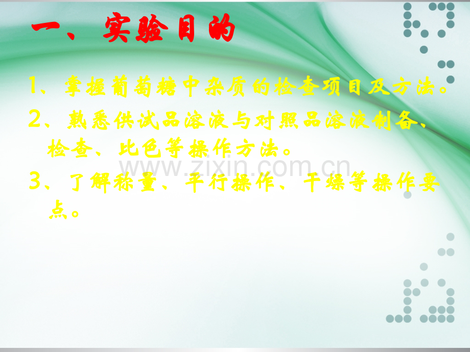 葡萄糖一般杂质检查.ppt_第2页