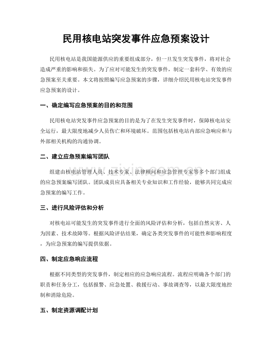 民用核电站突发事件应急预案设计.docx_第1页