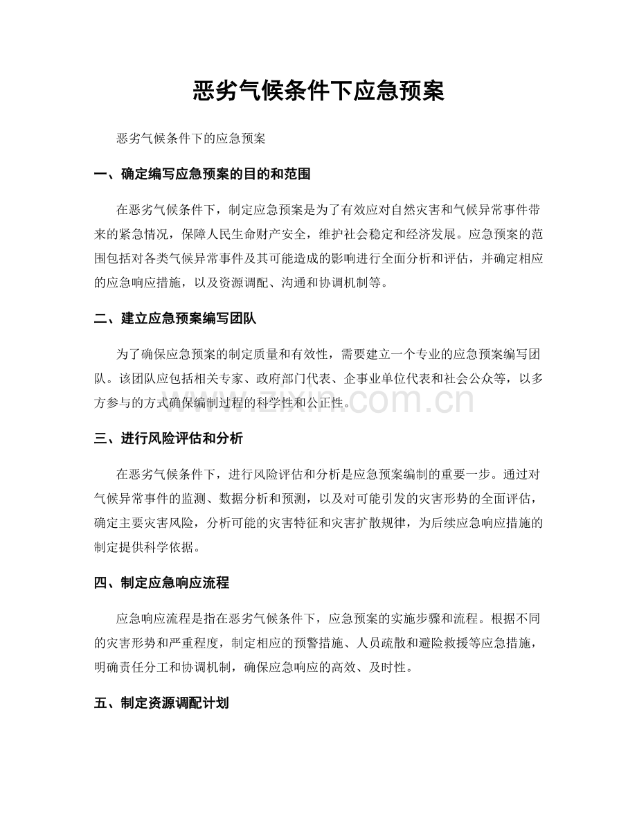 恶劣气候条件下应急预案.docx_第1页