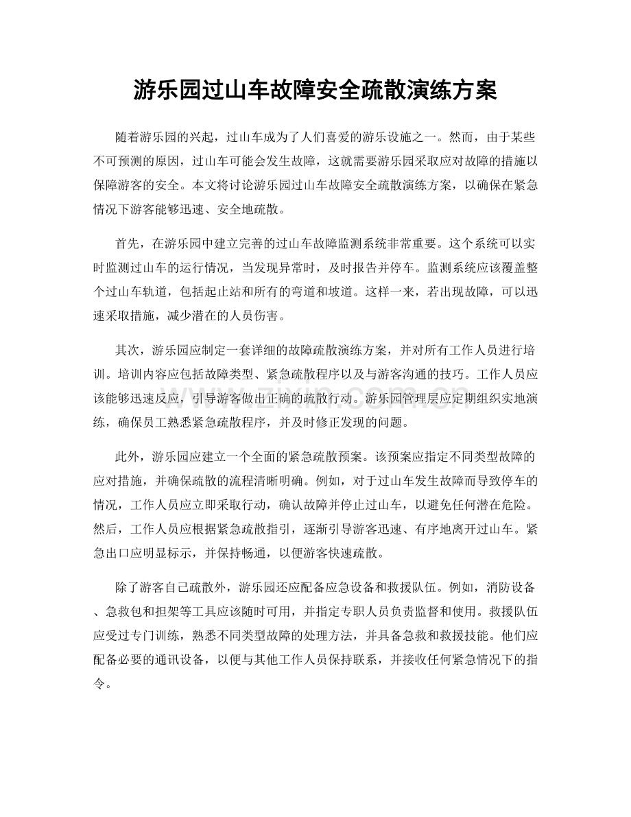 游乐园过山车故障安全疏散演练方案.docx_第1页