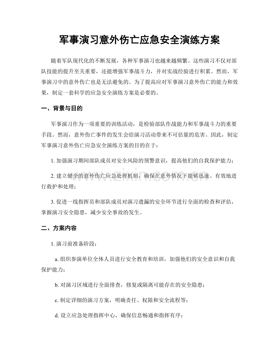 军事演习意外伤亡应急安全演练方案.docx_第1页