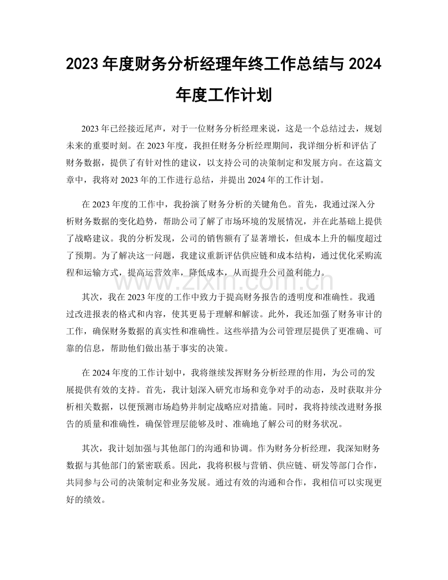 2023年度财务分析经理年终工作总结与2024年度工作计划.docx_第1页