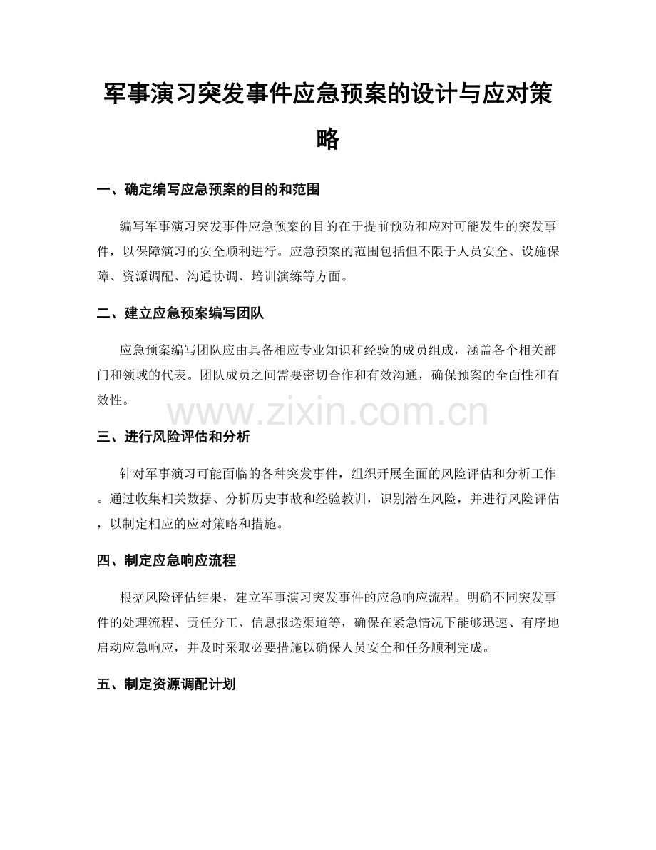 军事演习突发事件应急预案的设计与应对策略.docx_第1页