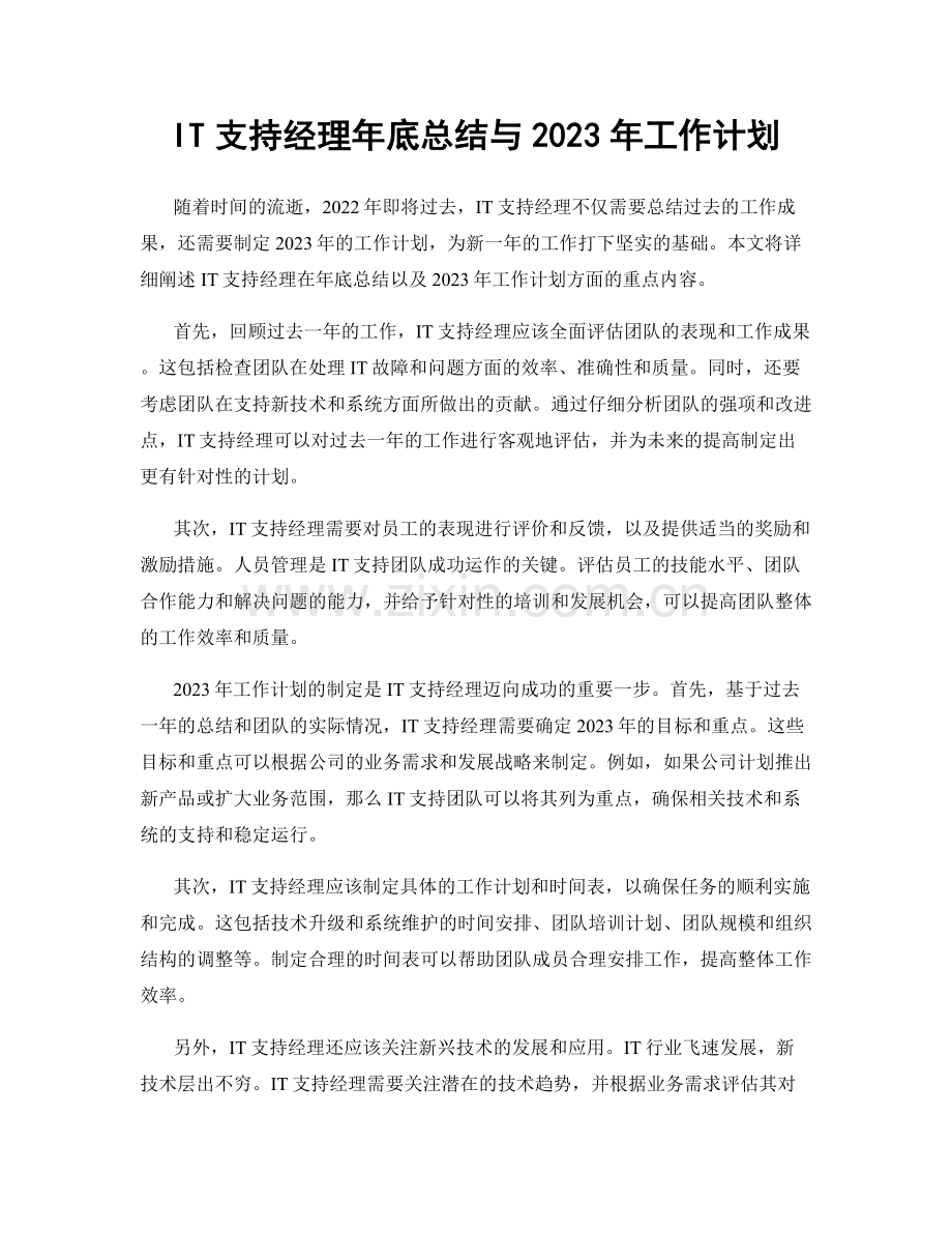 IT支持经理年底总结与2023年工作计划.docx_第1页