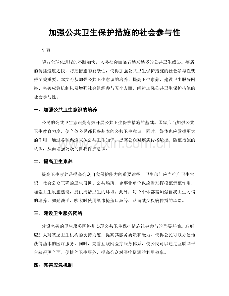 加强公共卫生保护措施的社会参与性.docx_第1页