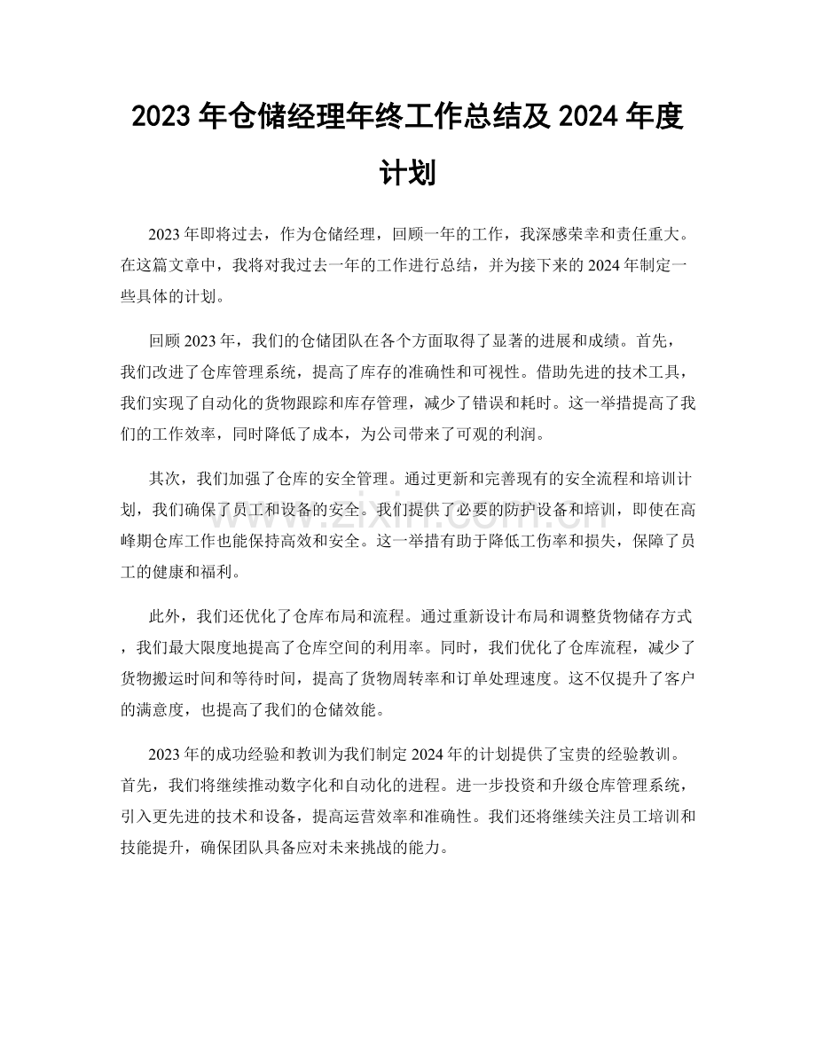 2023年仓储经理年终工作总结及2024年度计划.docx_第1页