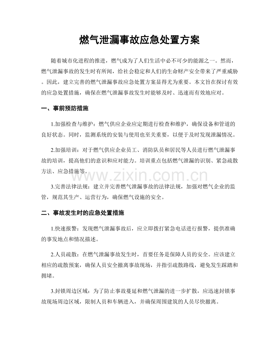 燃气泄漏事故应急处置方案.docx_第1页