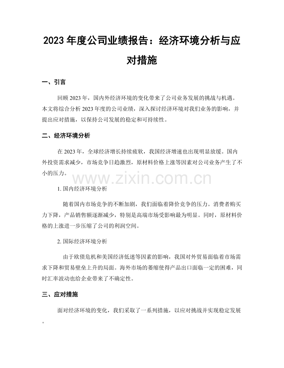 2023年度公司业绩报告：经济环境分析与应对措施.docx_第1页