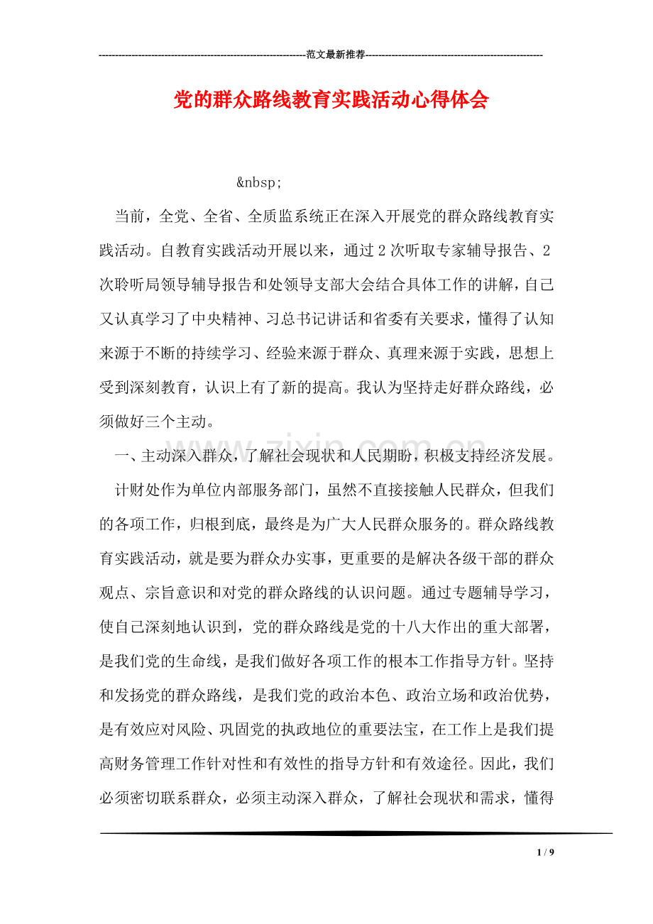 党的群众路线教育实践活动心得体会-6.doc_第1页