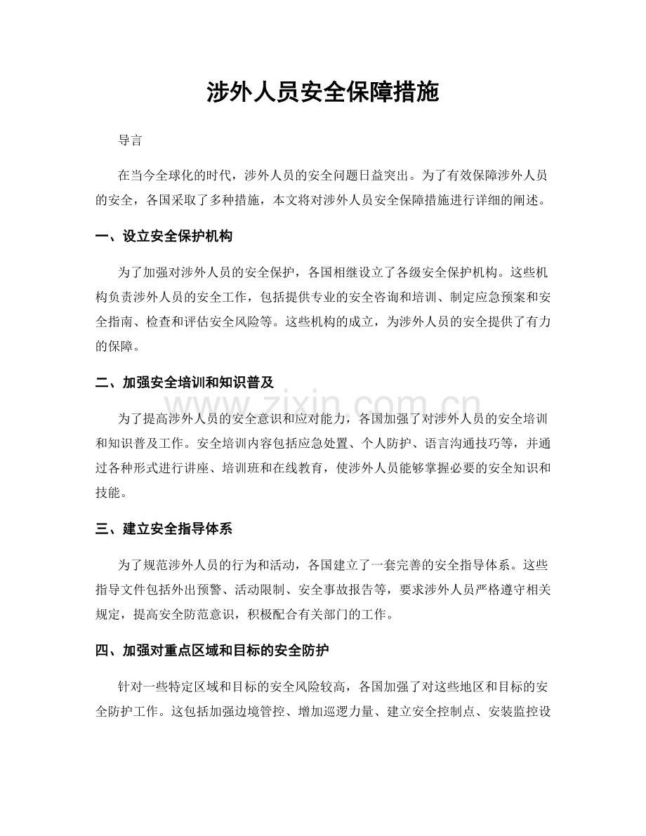 涉外人员安全保障措施.docx_第1页