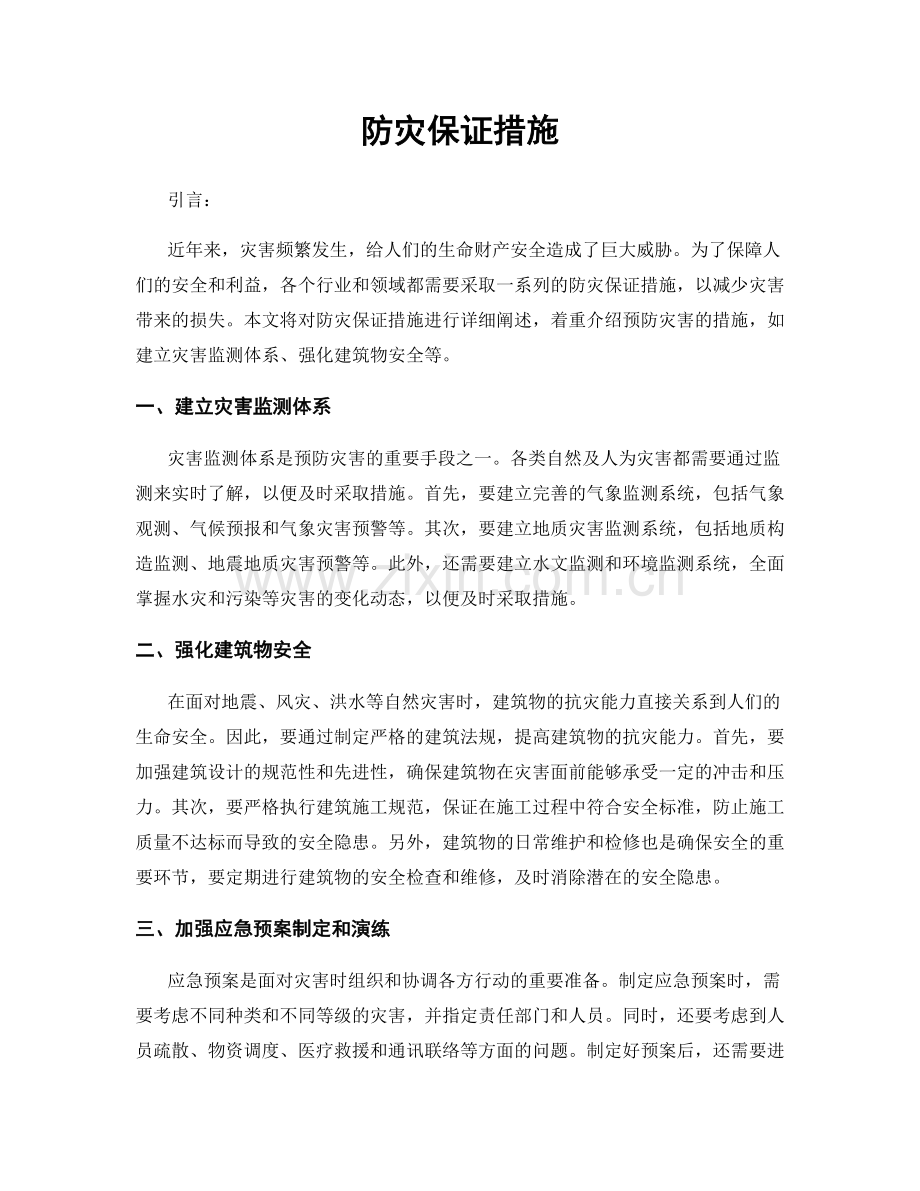 防灾保证措施.docx_第1页