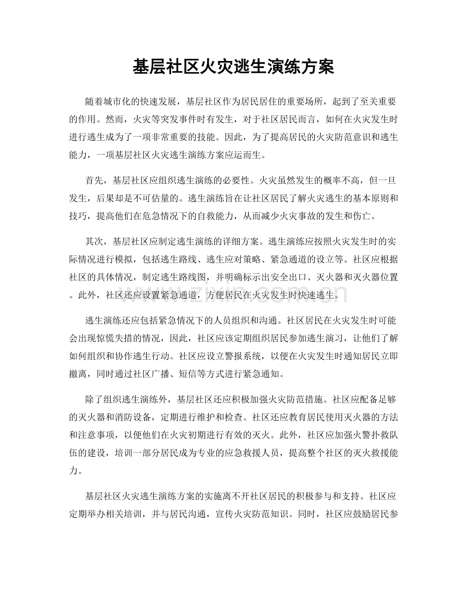 基层社区火灾逃生演练方案.docx_第1页