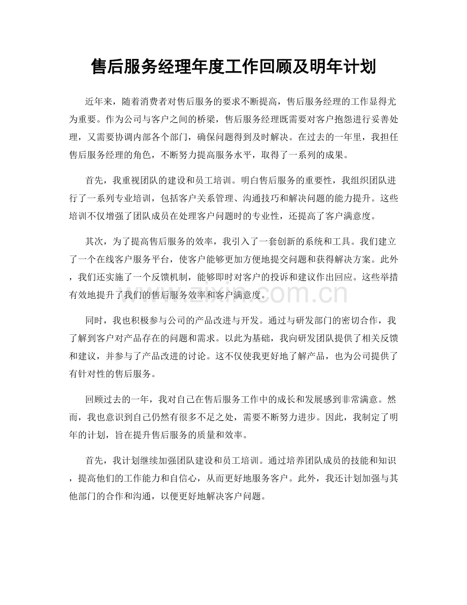 售后服务经理年度工作回顾及明年计划.docx_第1页