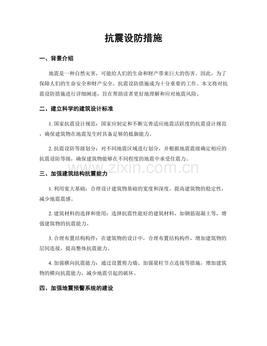 抗震设防措施.docx_第1页