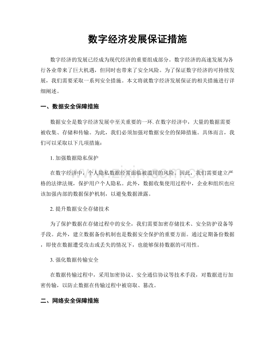 数字经济发展保证措施.docx_第1页