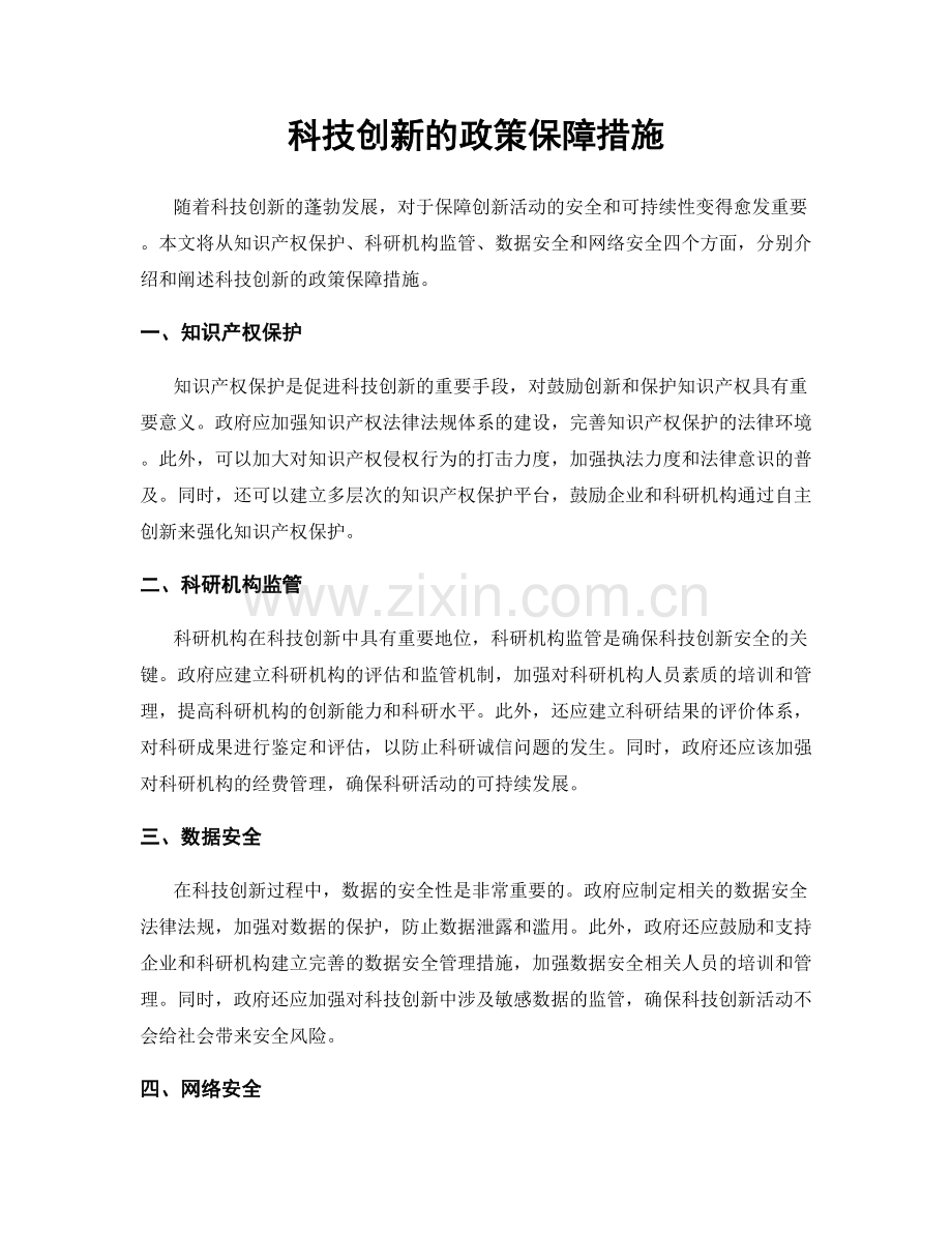 科技创新的政策保障措施.docx_第1页