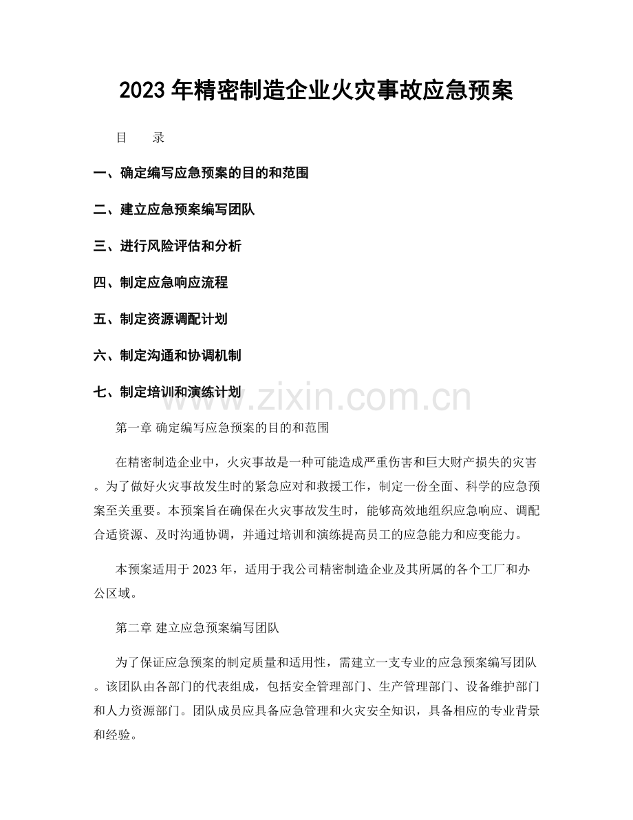 2023年精密制造企业火灾事故应急预案.docx_第1页