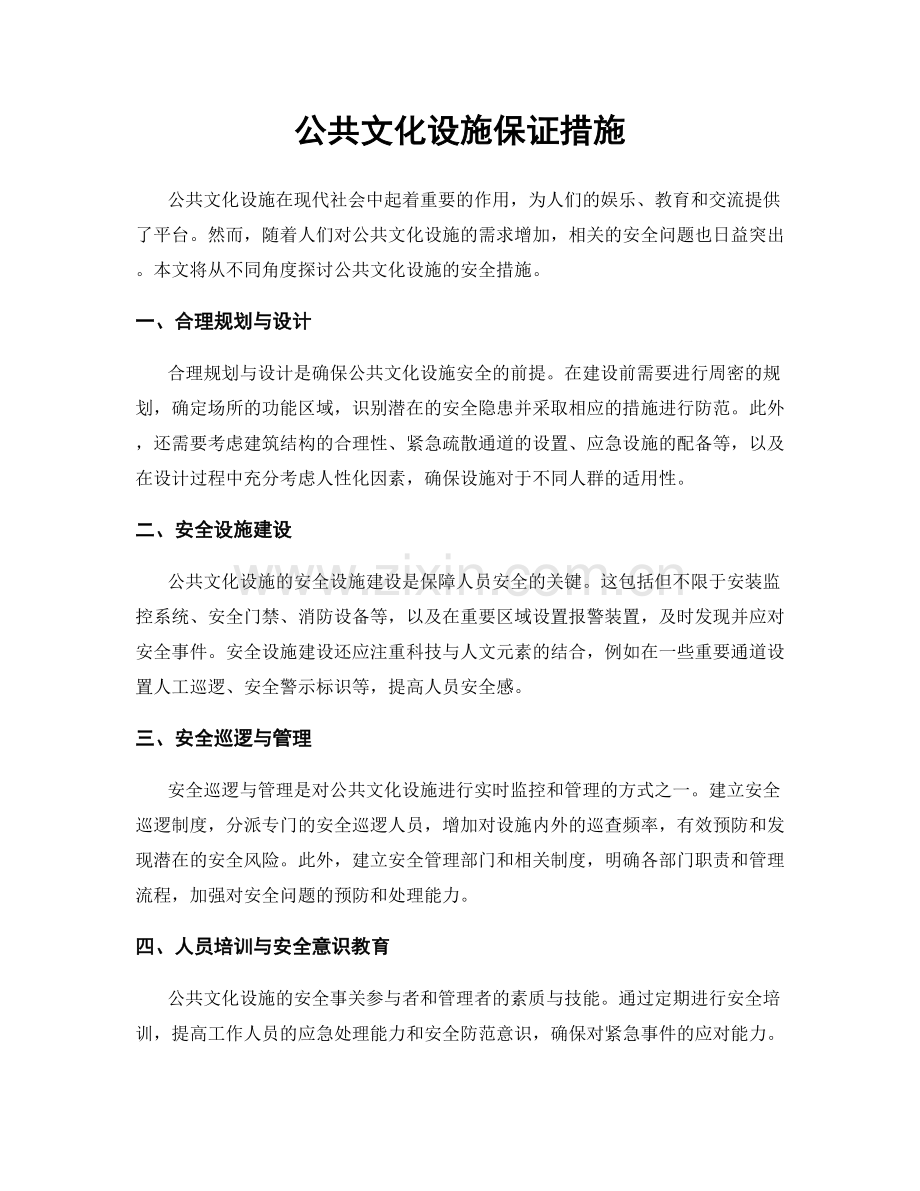 公共文化设施保证措施.docx_第1页