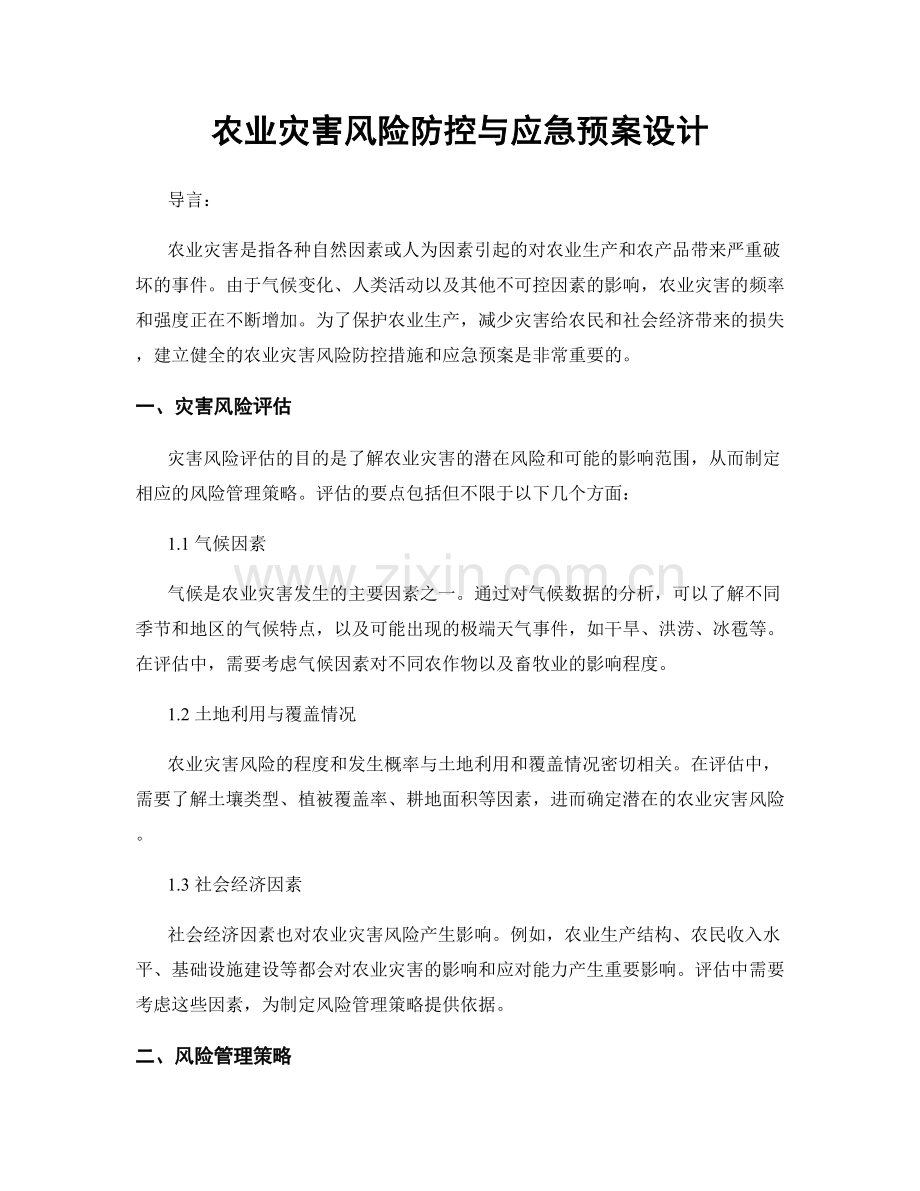 农业灾害风险防控与应急预案设计.docx_第1页