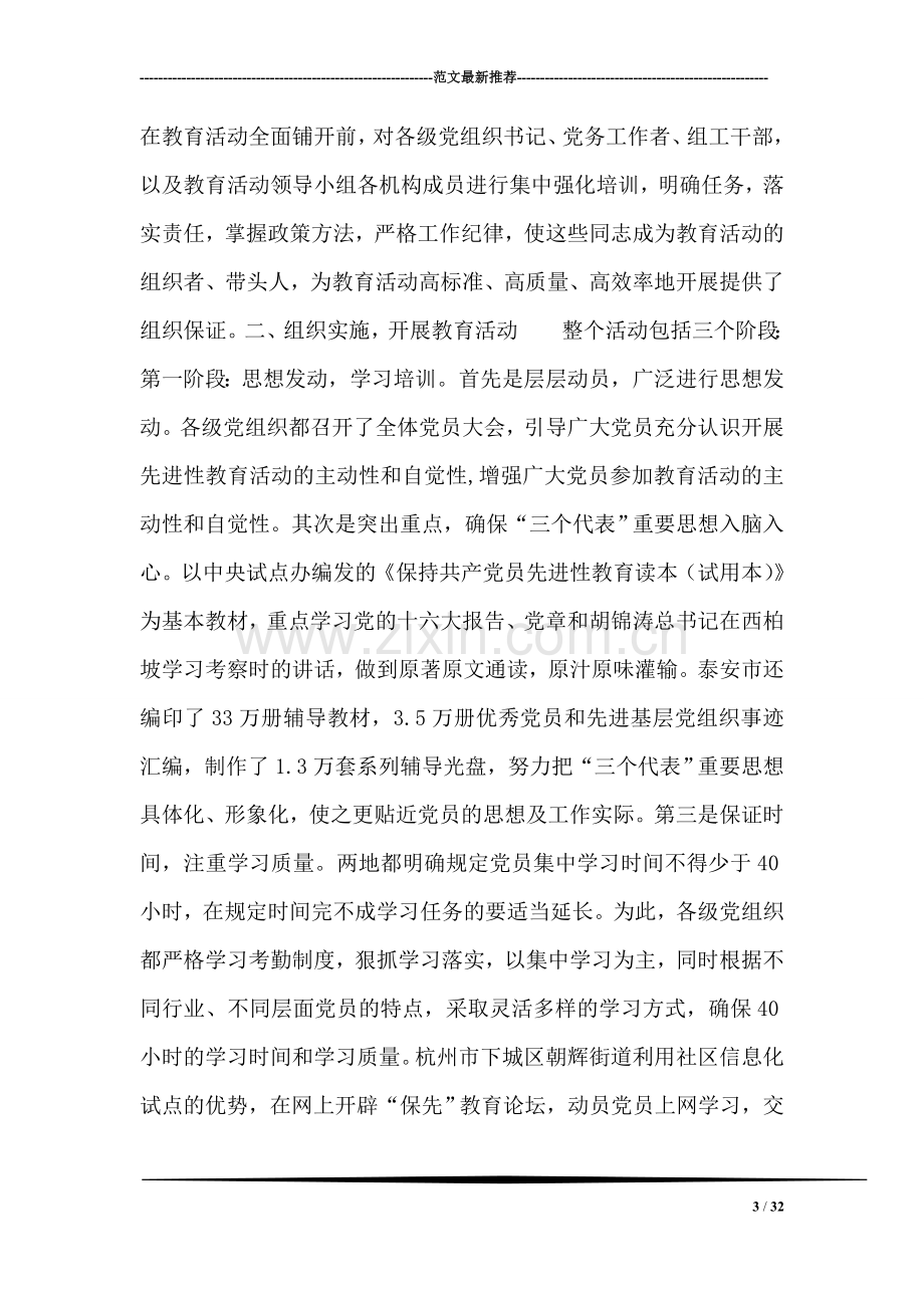 关于保持党员先进性教育活动的考察报告.doc_第3页