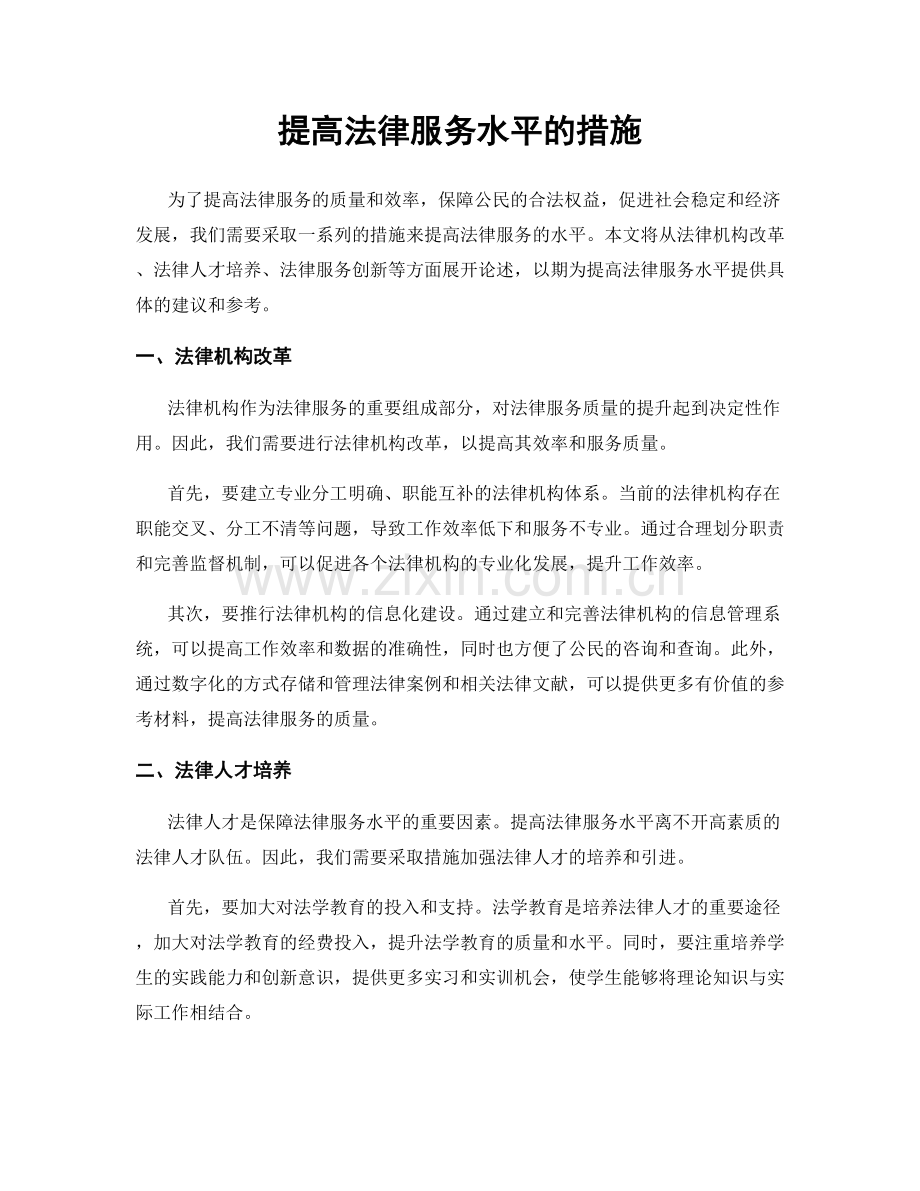 提高法律服务水平的措施.docx_第1页