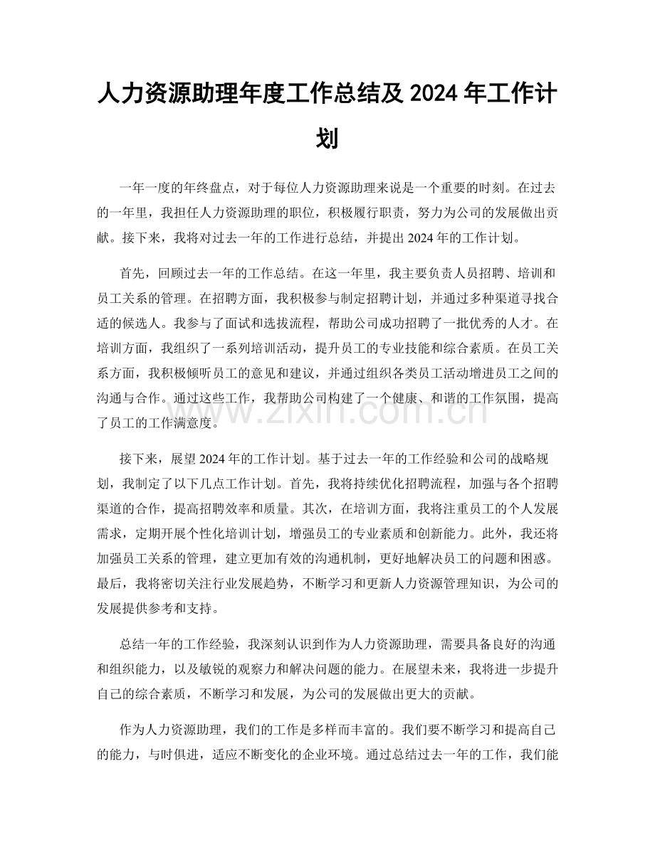 人力资源助理年度工作总结及2024年工作计划.docx_第1页