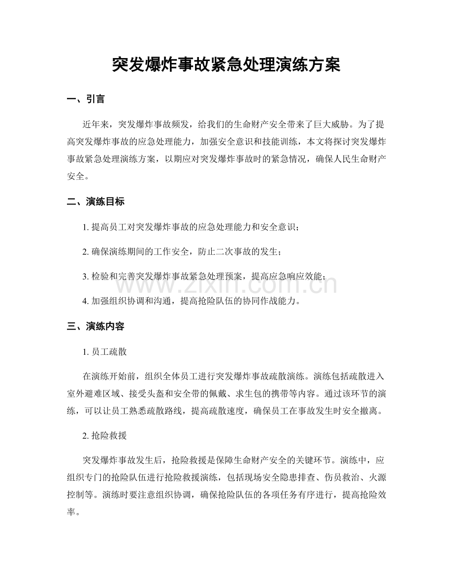 突发爆炸事故紧急处理演练方案.docx_第1页