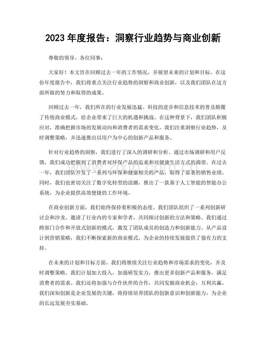 2023年度报告：洞察行业趋势与商业创新.docx_第1页