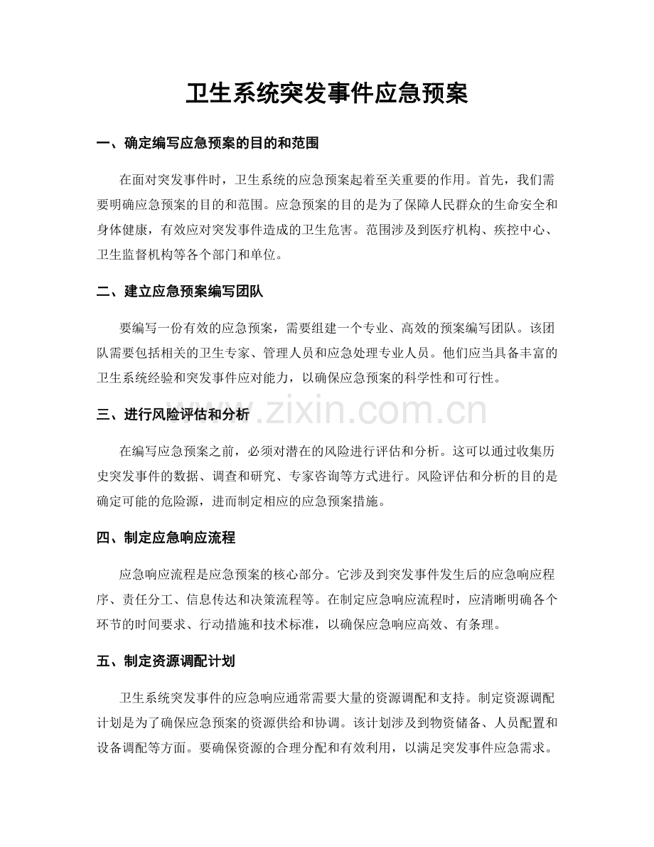 卫生系统突发事件应急预案.docx_第1页