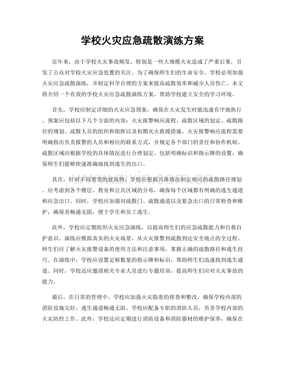 学校火灾应急疏散演练方案.docx_第1页