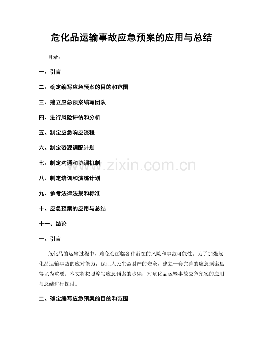 危化品运输事故应急预案的应用与总结.docx_第1页