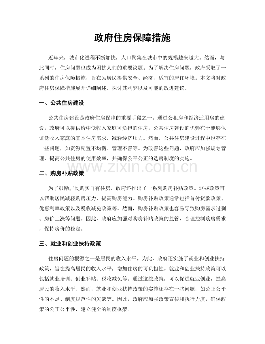 政府住房保障措施.docx_第1页