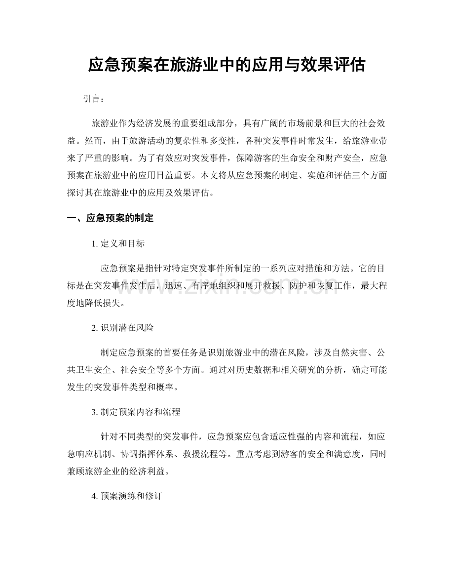 应急预案在旅游业中的应用与效果评估.docx_第1页