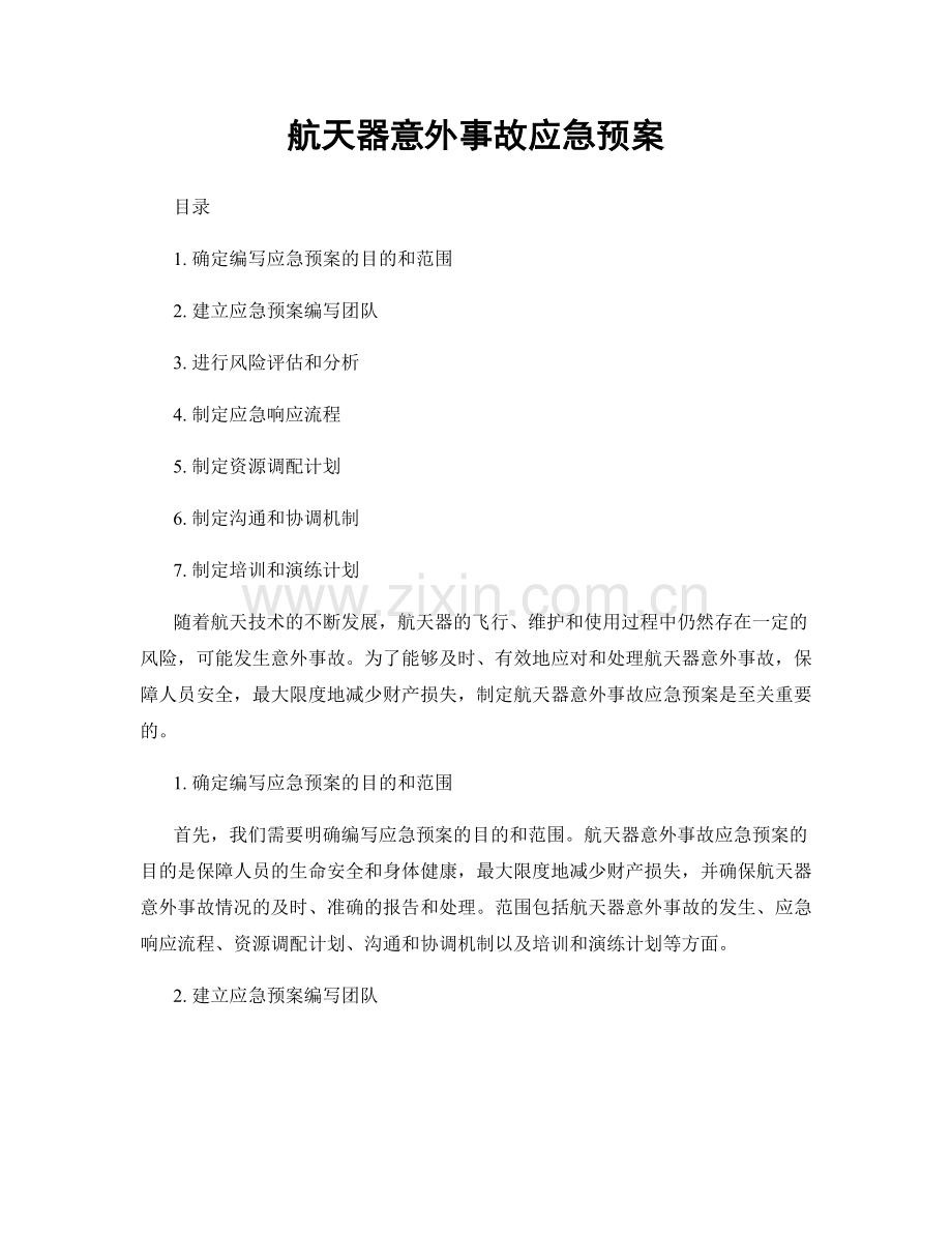 航天器意外事故应急预案.docx_第1页