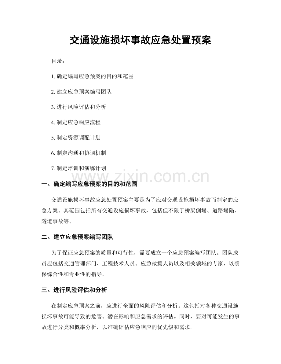 交通设施损坏事故应急处置预案.docx_第1页