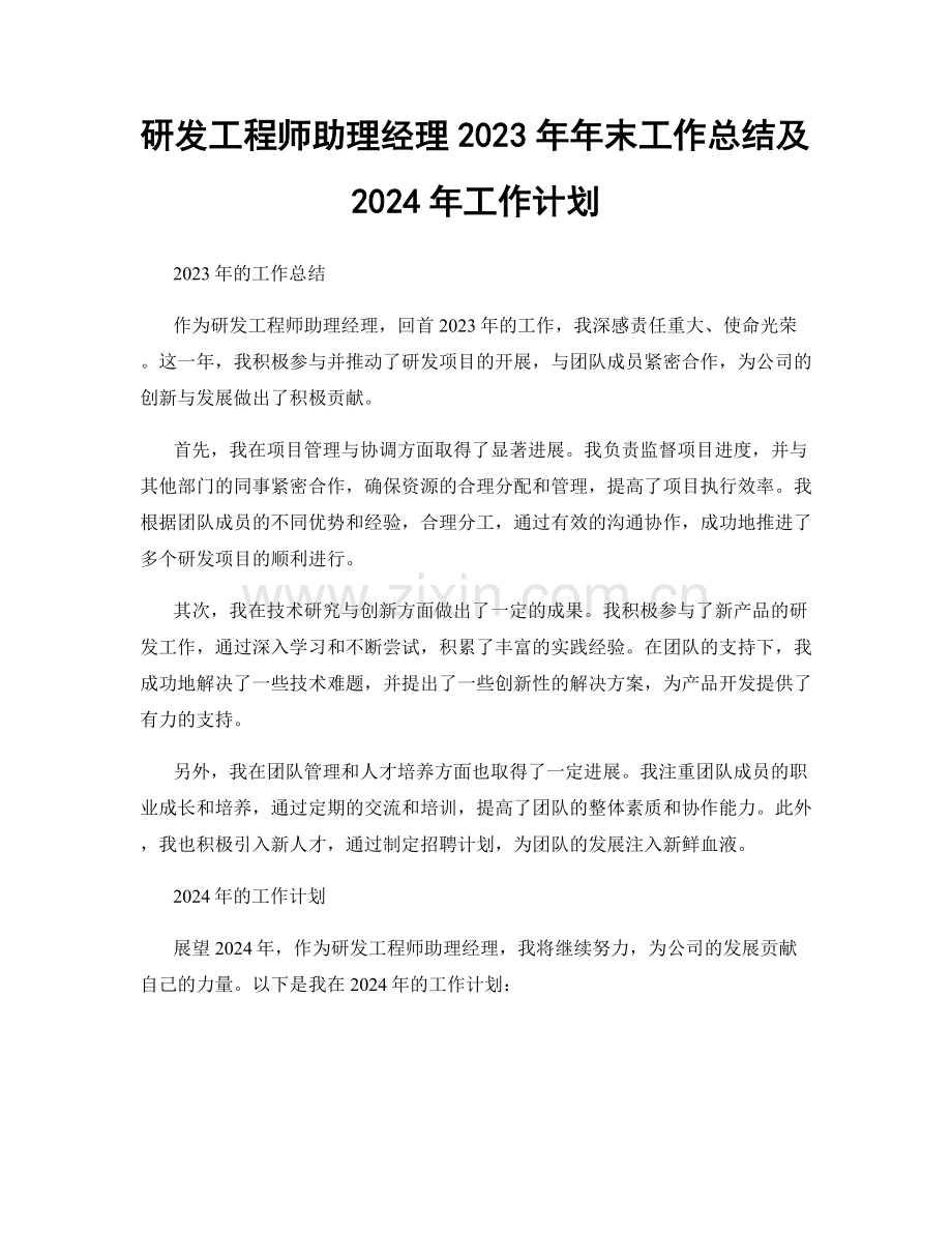 研发工程师助理经理2023年年末工作总结及2024年工作计划.docx_第1页