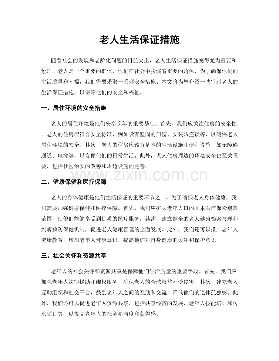 老人生活保证措施.docx_第1页