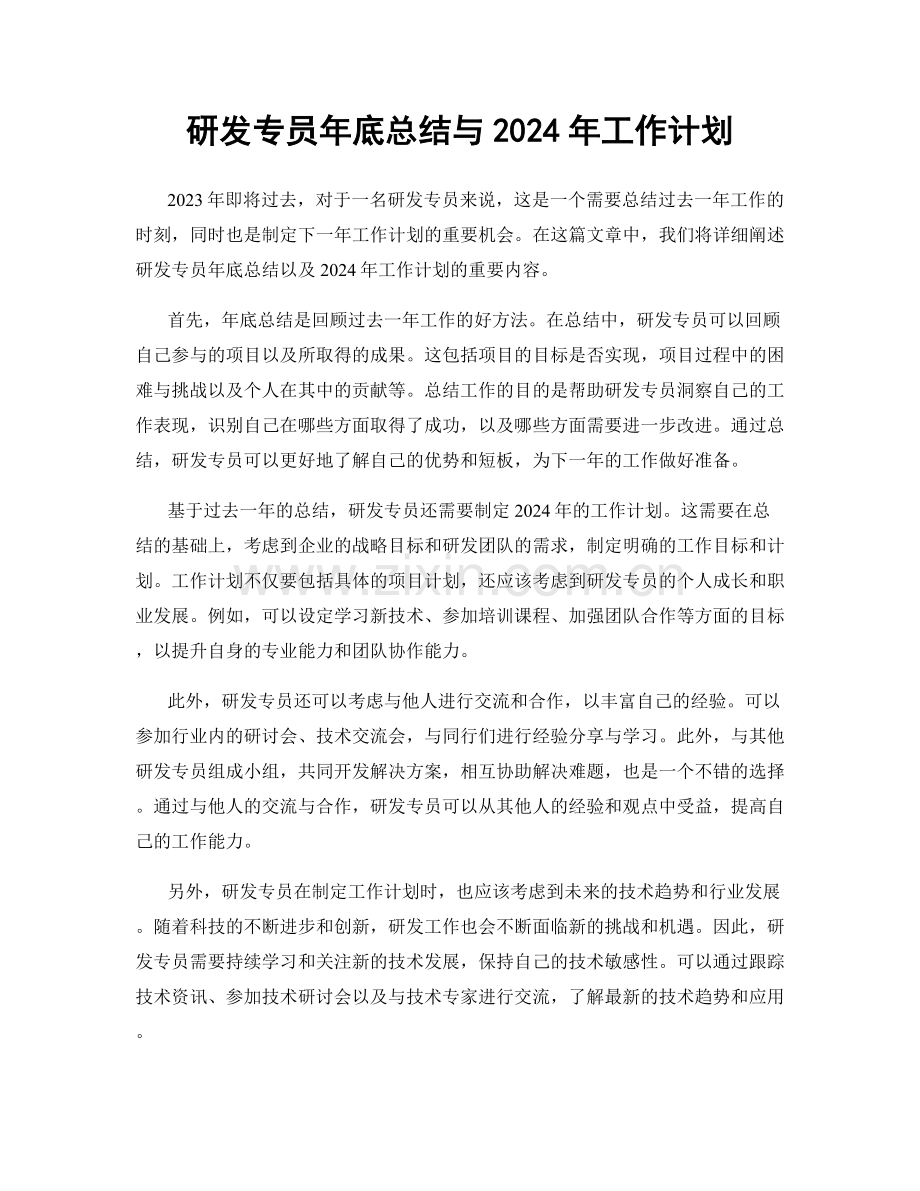 研发专员年底总结与2024年工作计划.docx_第1页