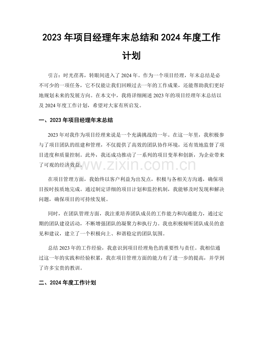 2023年项目经理年末总结和2024年度工作计划.docx_第1页