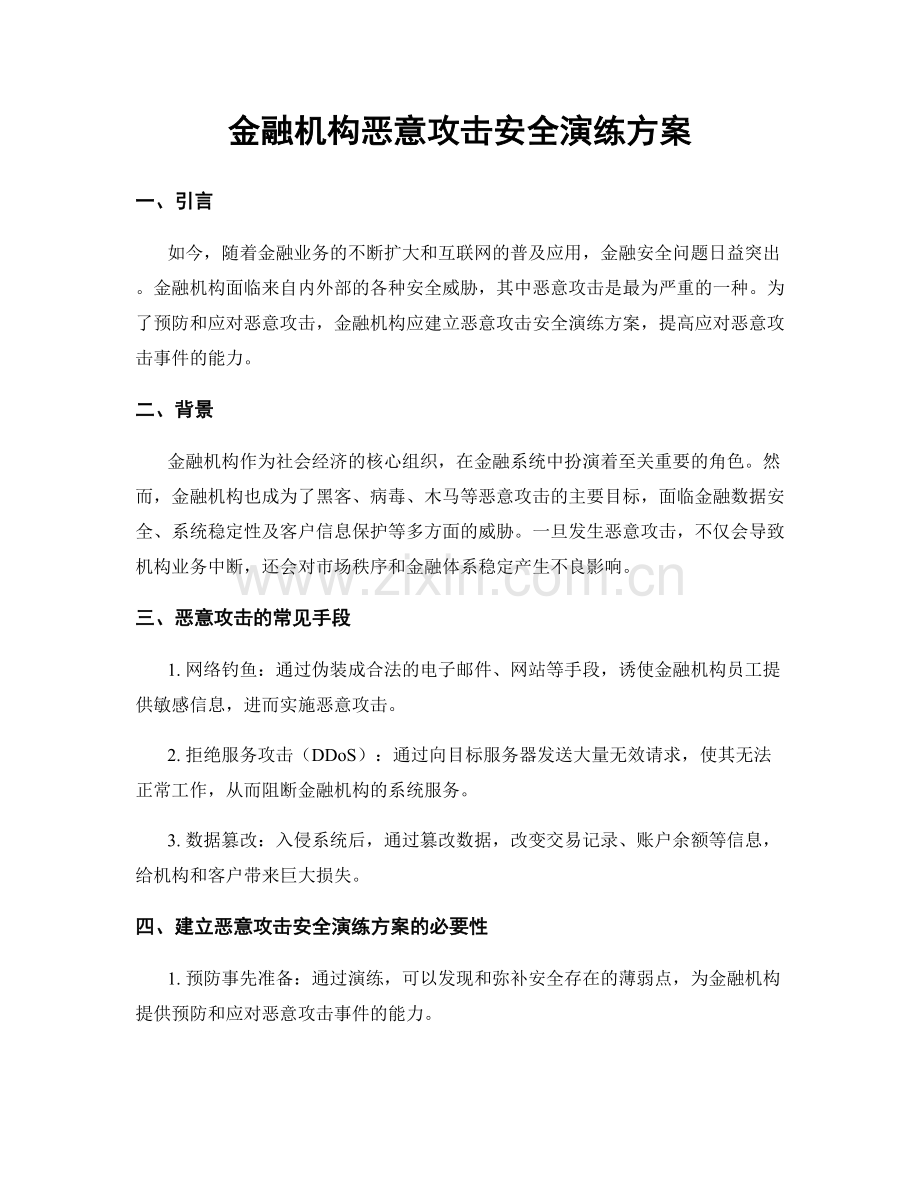 金融机构恶意攻击安全演练方案.docx_第1页